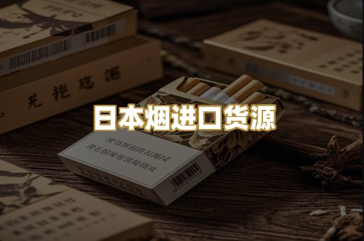 日本烟进口货源